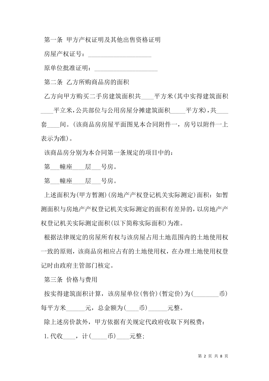 天津二手房买卖合同模板.doc_第2页