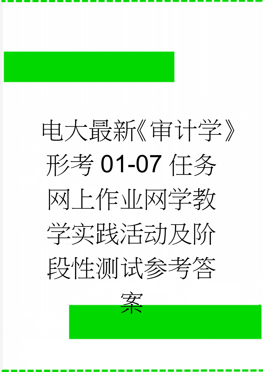 电大最新《审计学》形考01-07任务网上作业网学教学实践活动及阶段性测试参考答案(23页).doc_第1页