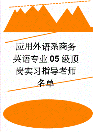 应用外语系商务英语专业05级顶岗实习指导老师名单(4页).doc