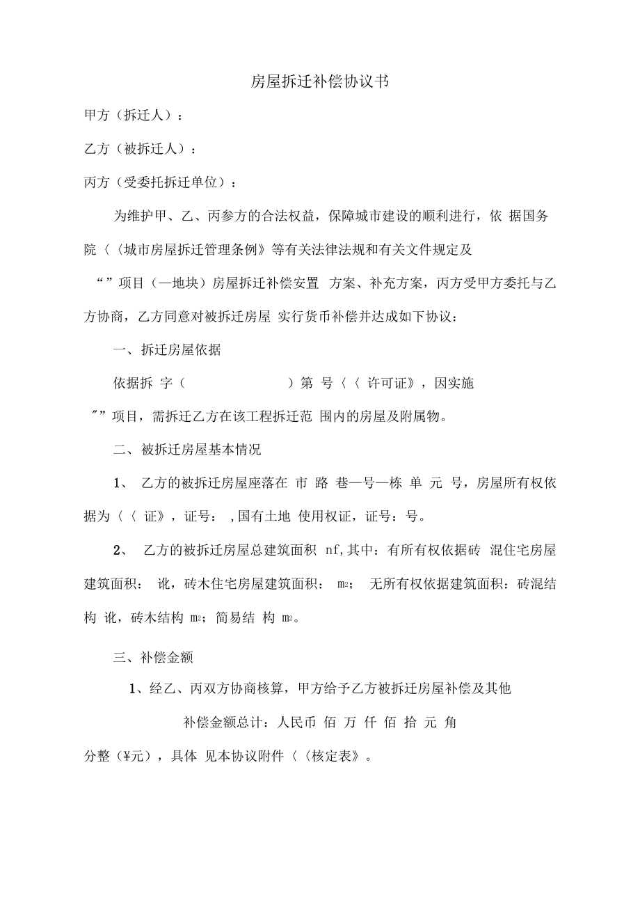 参照集体房屋拆迁货币补偿协议书.pdf_第1页