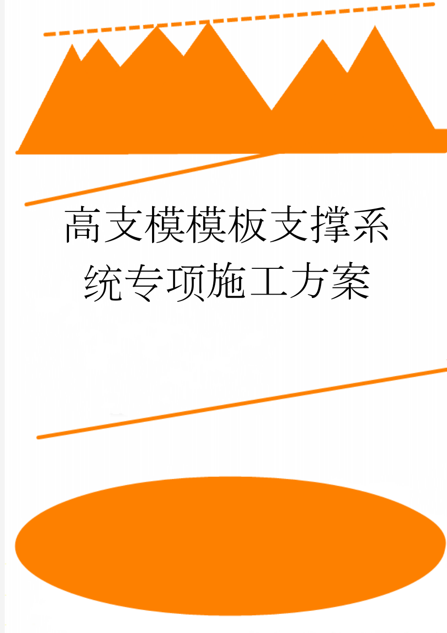 高支模模板支撑系统专项施工方案(27页).doc_第1页