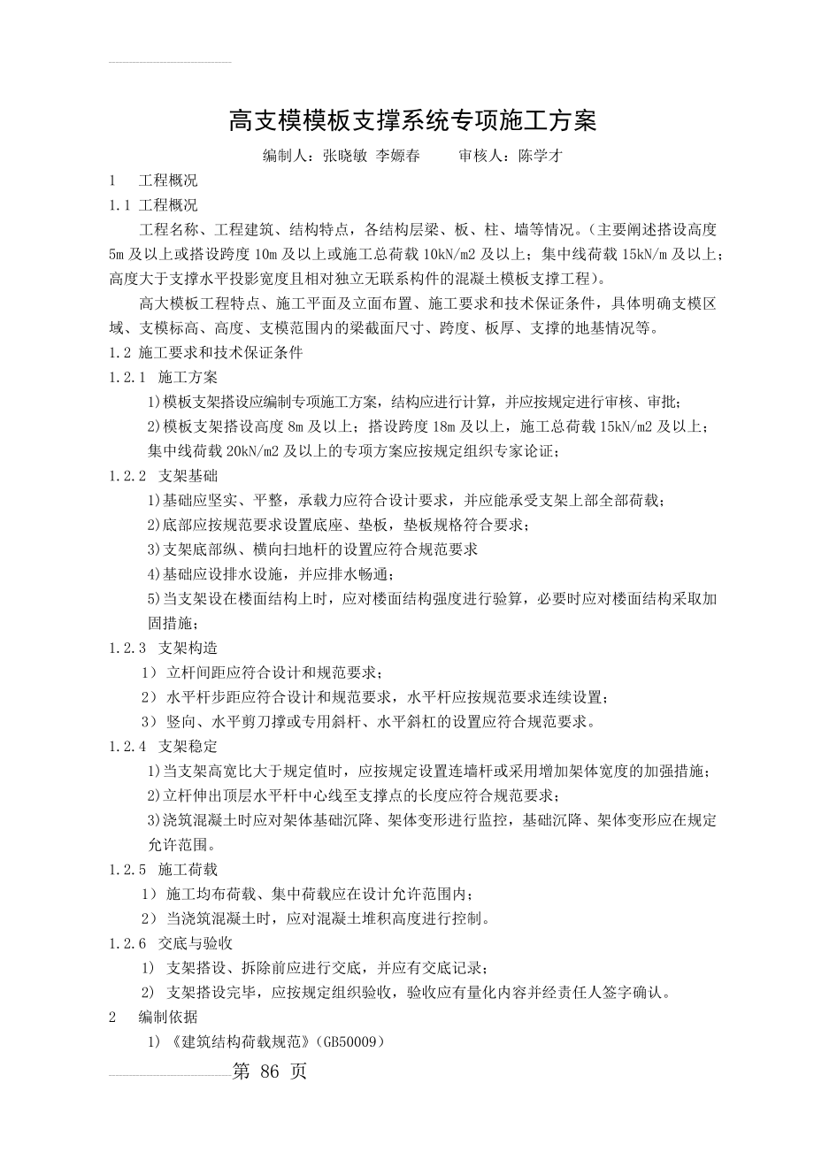 高支模模板支撑系统专项施工方案(27页).doc_第2页