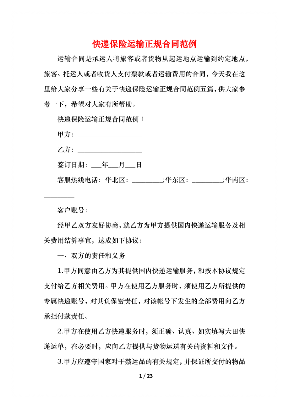 快递保险运输正规合同范例.docx_第1页