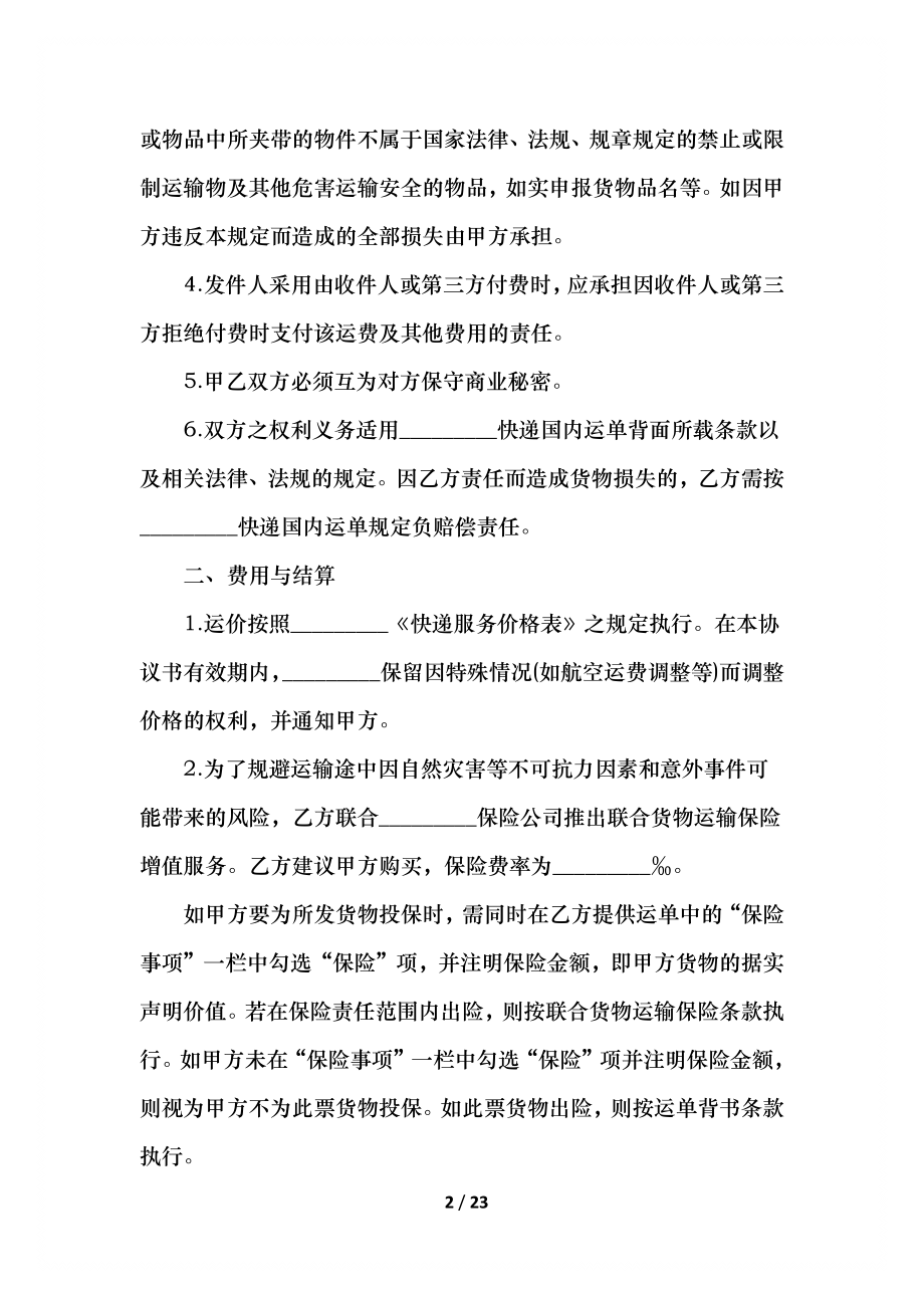 快递保险运输正规合同范例.docx_第2页