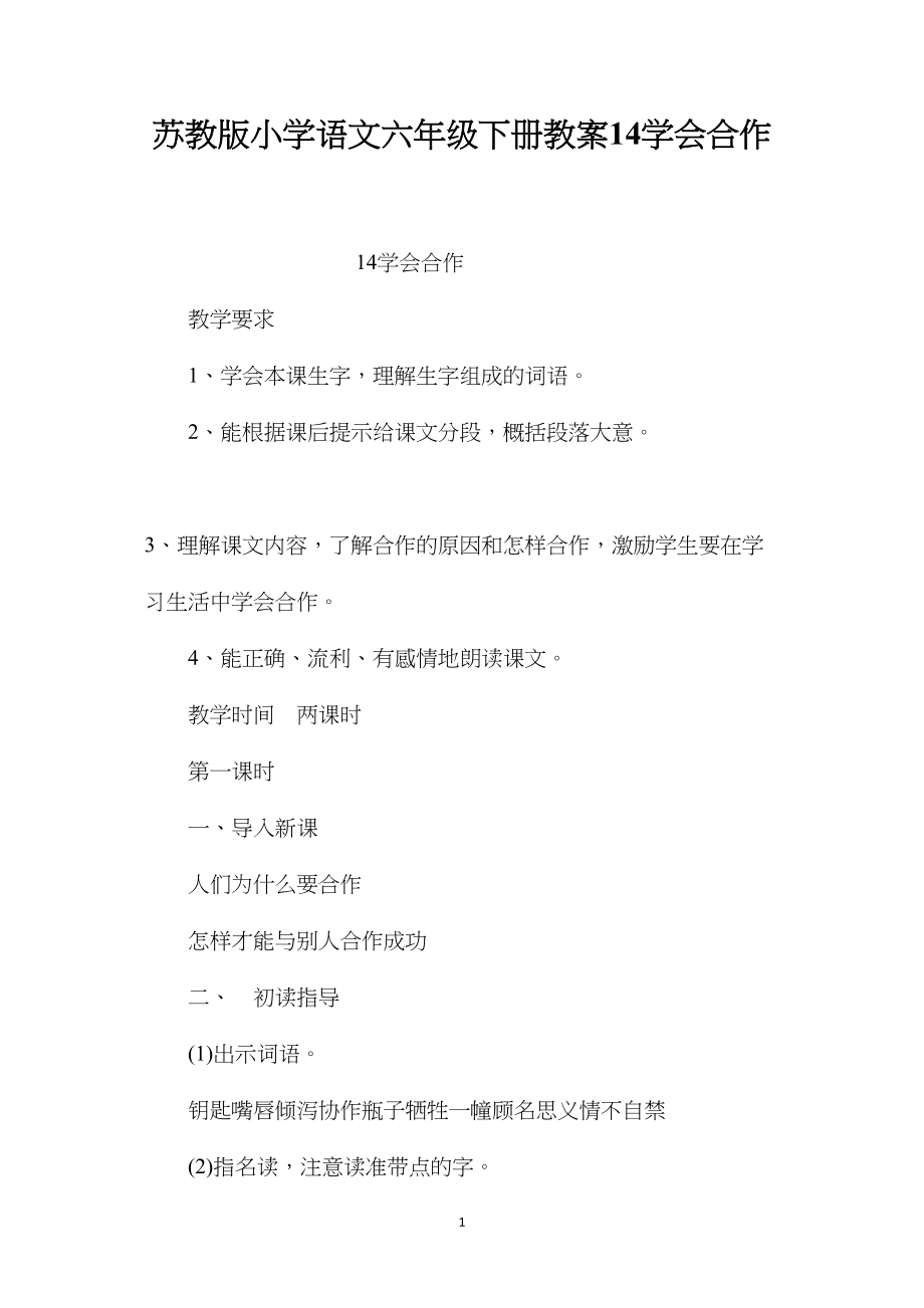 苏教版小学语文六年级下册教案14学会合作.docx_第1页