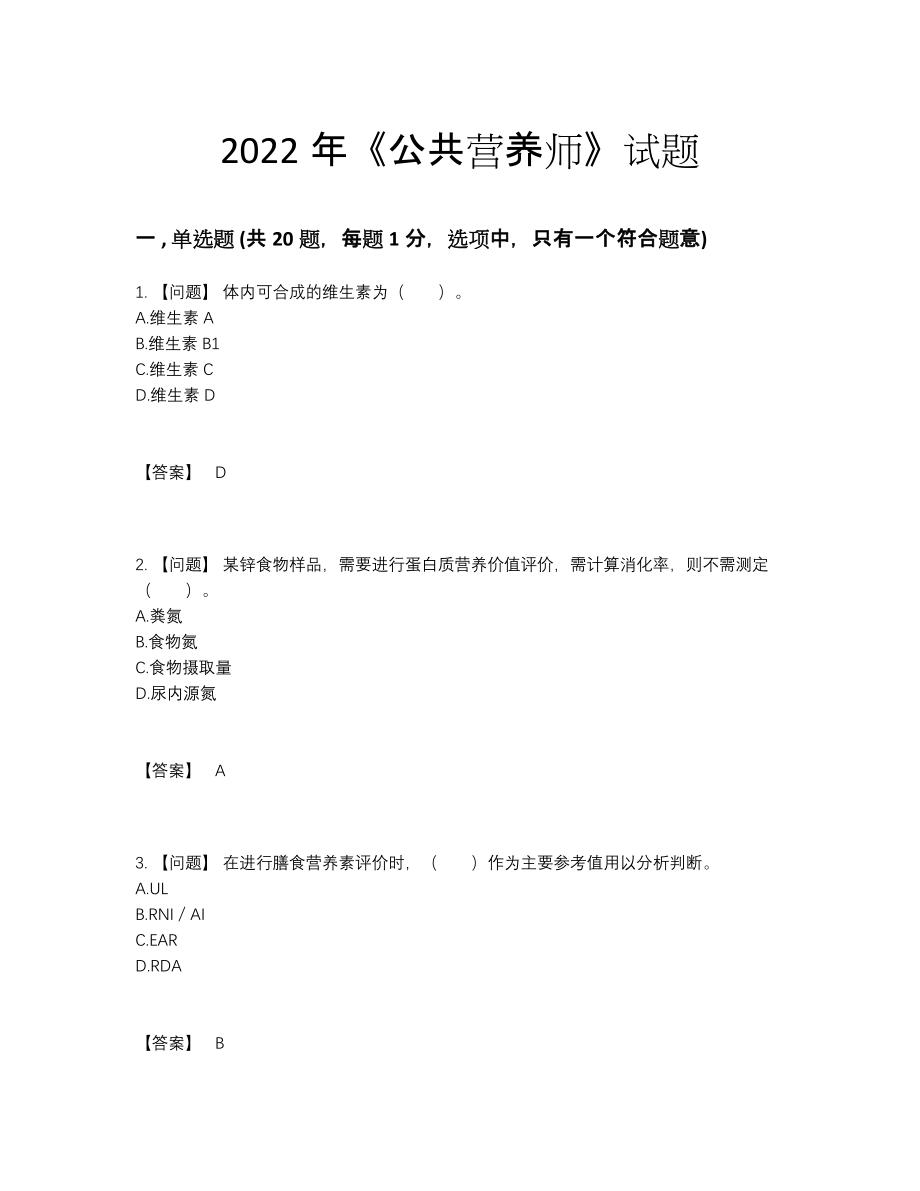 2022年全国公共营养师高分预测试题.docx_第1页