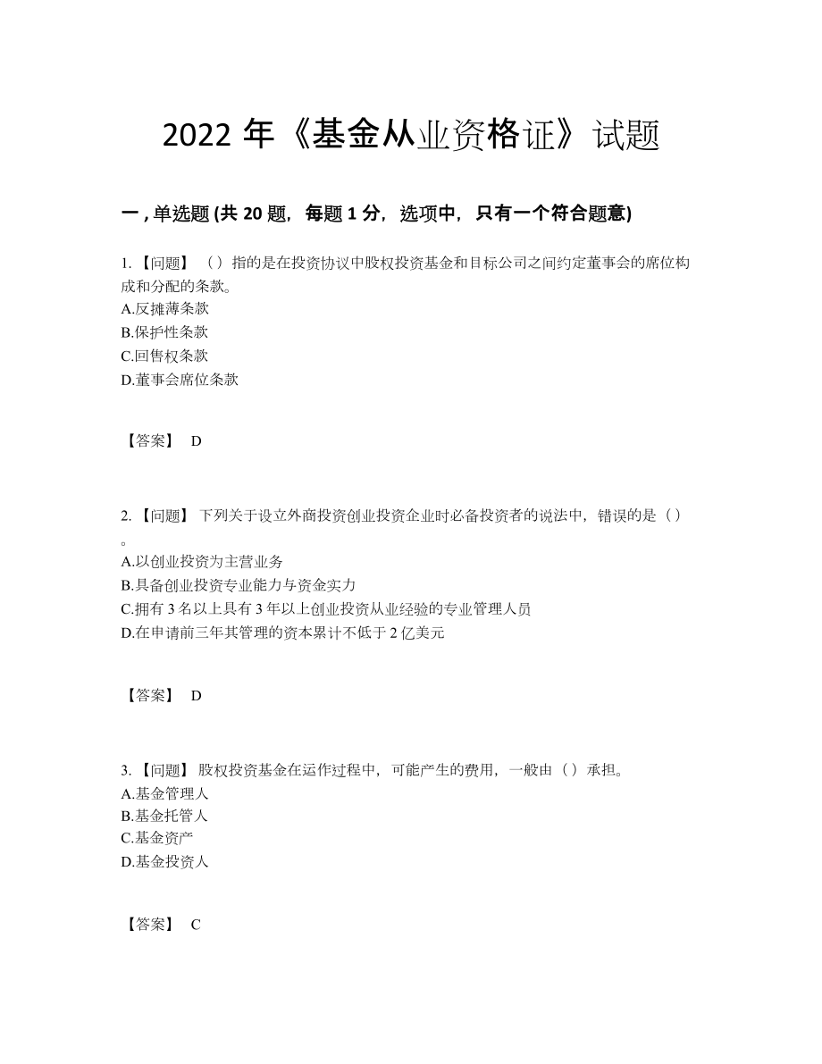 2022年全省基金从业资格证提升提分卷.docx_第1页