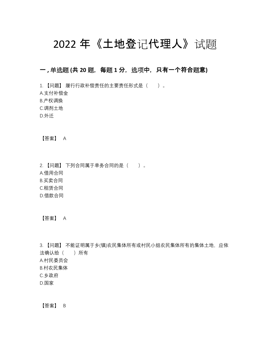 2022年全省土地登记代理人模考考试题.docx_第1页