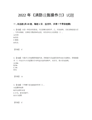 2022年云南省消防设施操作员高分预测预测题.docx