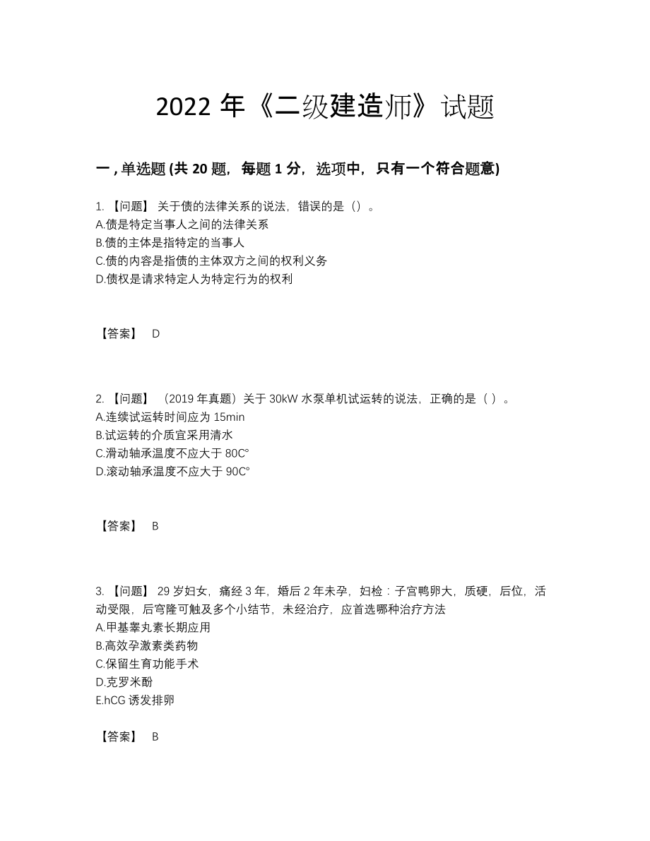 2022年国家二级建造师点睛提升测试题.docx_第1页