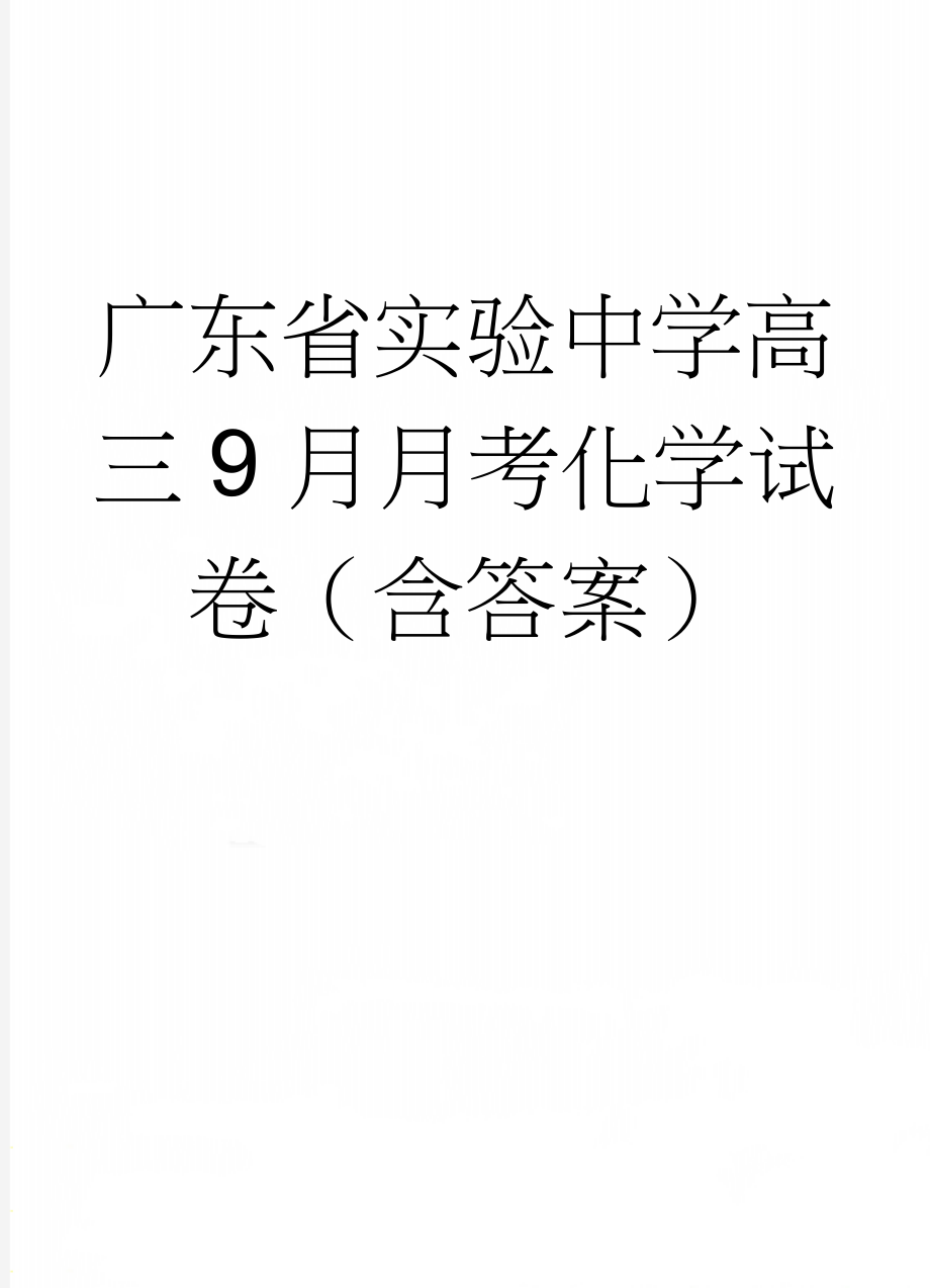 广东省实验中学高三9月月考化学试卷（含答案）(6页).doc_第1页