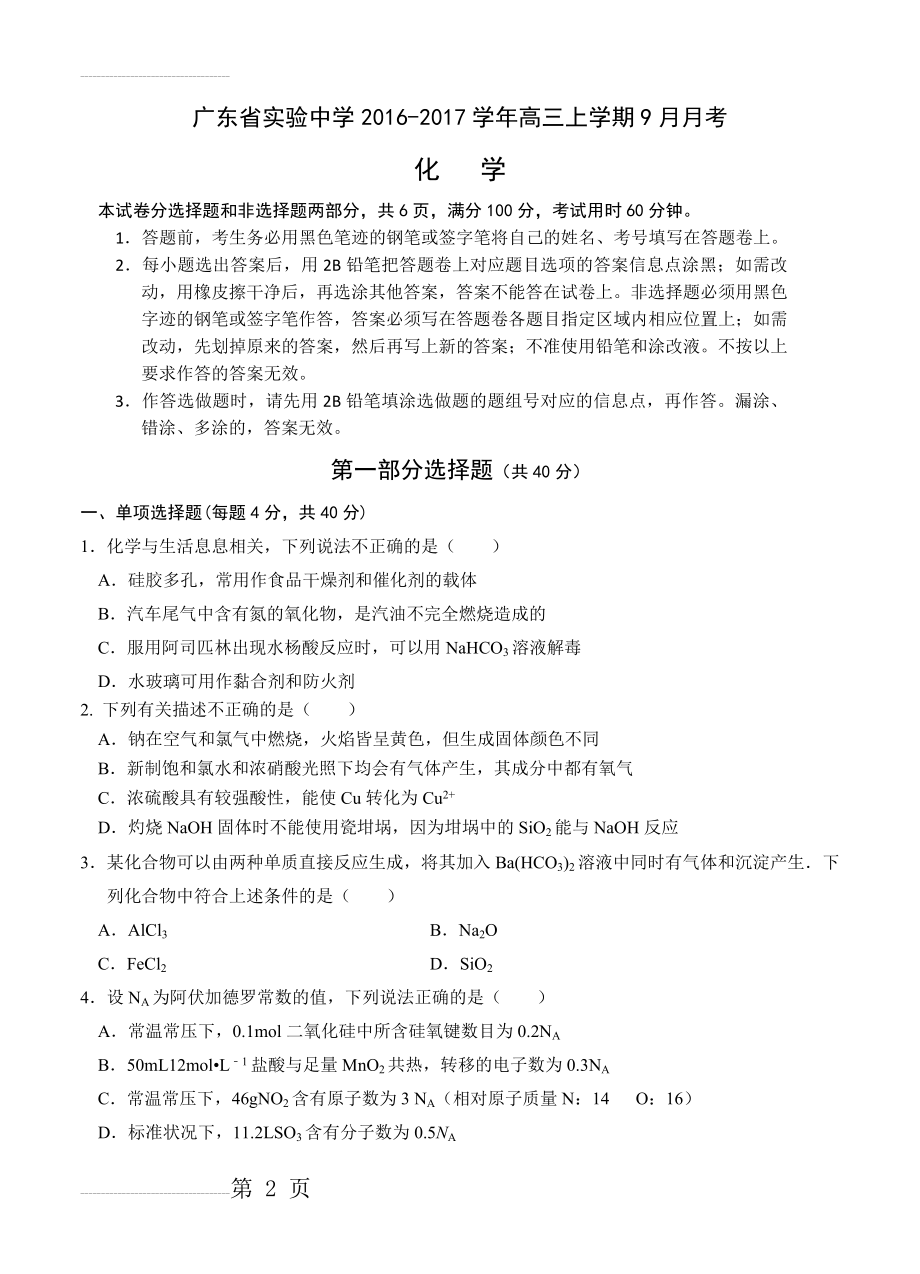 广东省实验中学高三9月月考化学试卷（含答案）(6页).doc_第2页