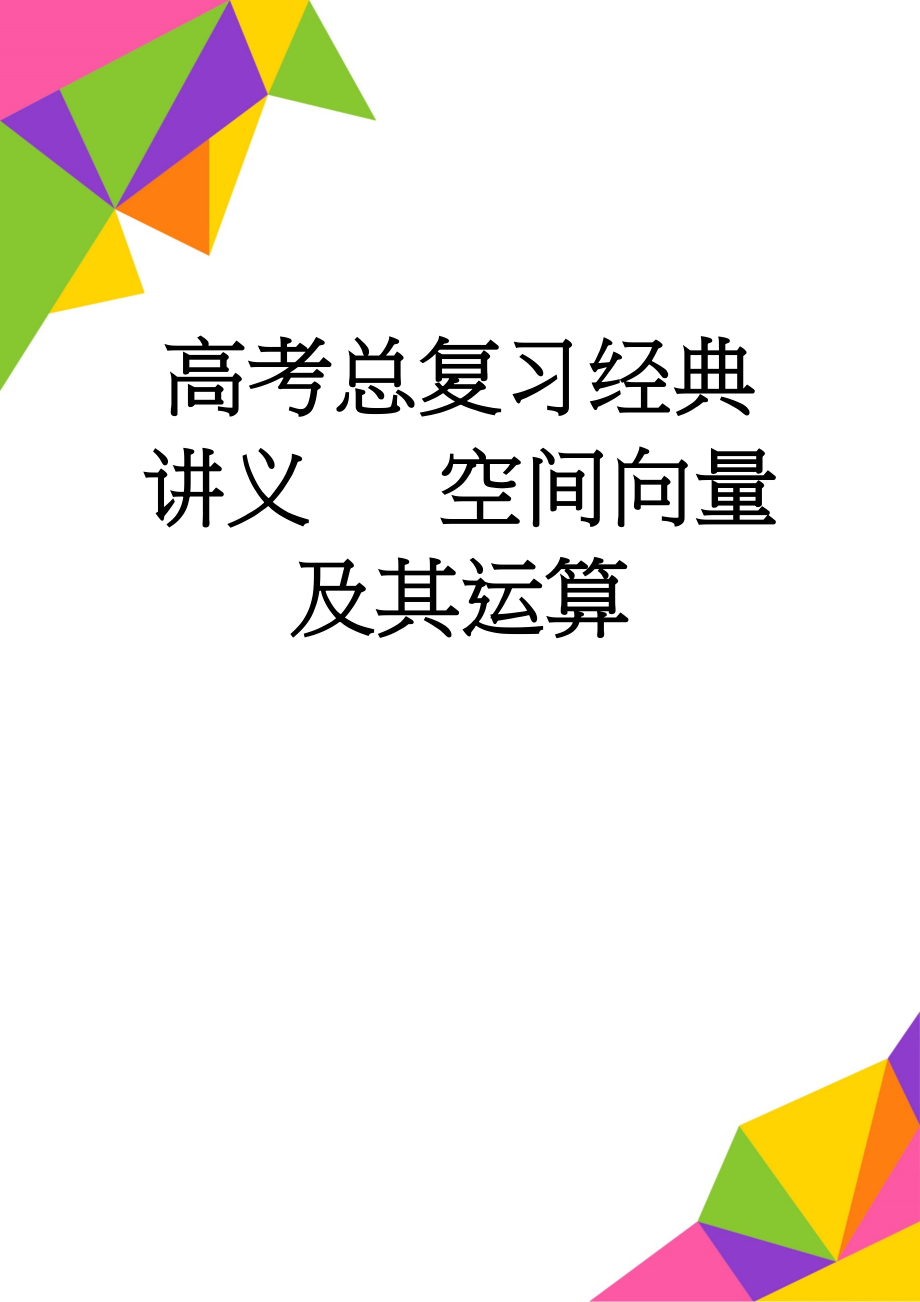 高考总复习经典讲义 空间向量及其运算(7页).doc_第1页