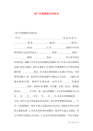 房产代理销售合同范本 (2).doc