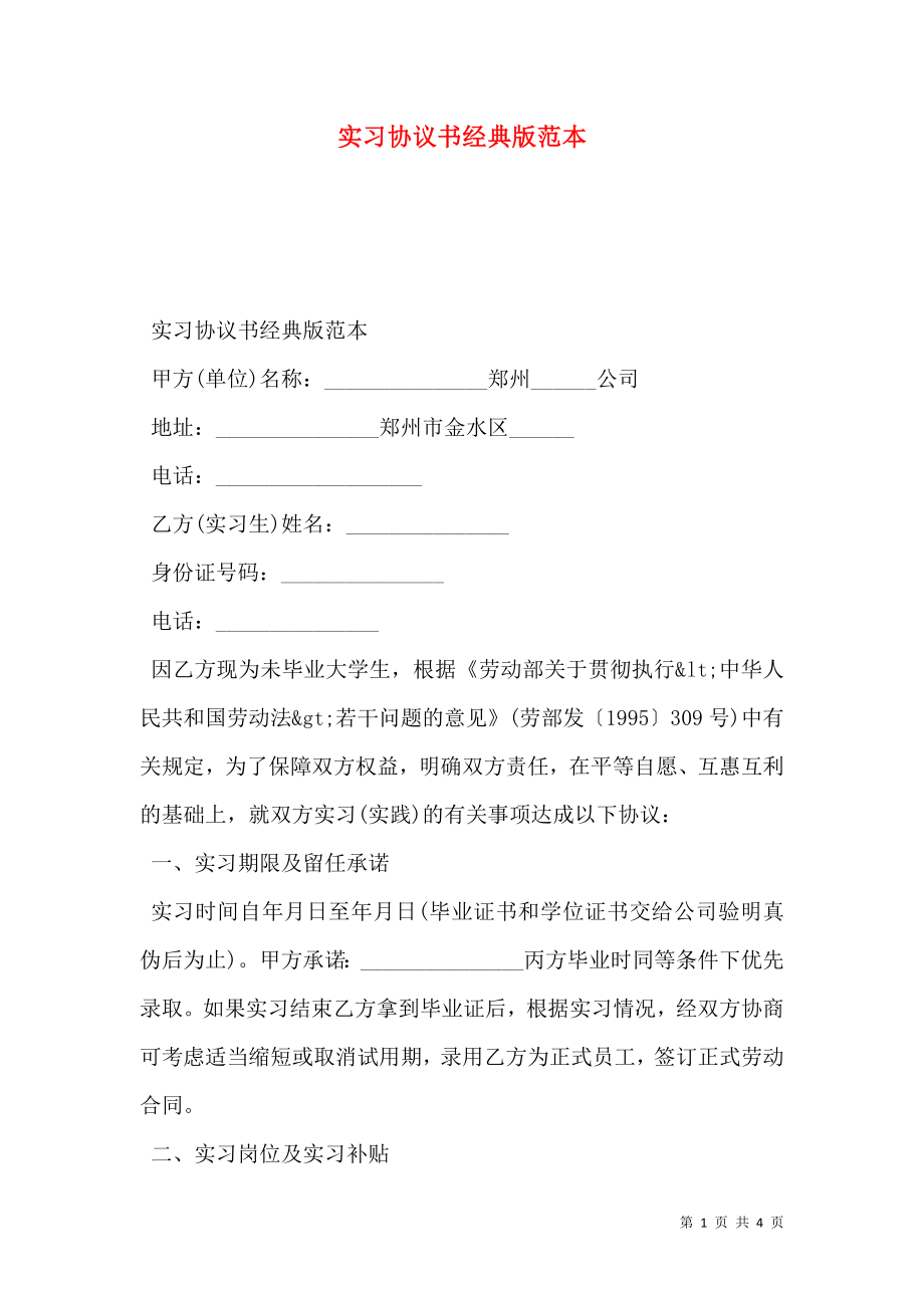 实习协议书经典版范本.doc_第1页