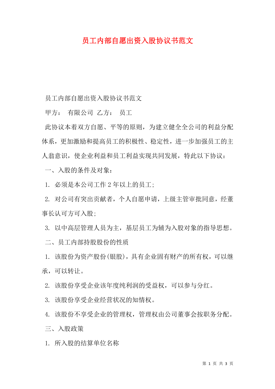 员工内部自愿出资入股协议书范文.doc_第1页