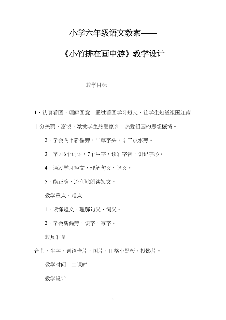 小学六年级语文教案——《小竹排在画中游》教学设计.docx_第1页