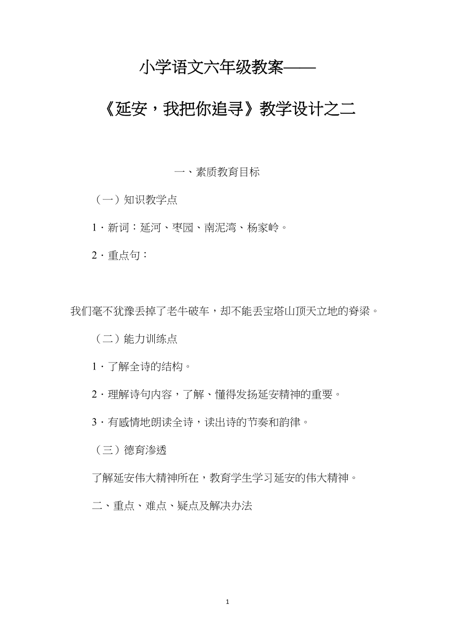 小学语文六年级教案——《延安我把你追寻》教学设计之二.docx_第1页