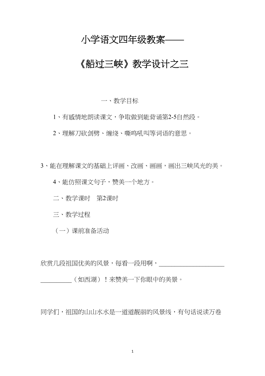 小学语文四年级教案——《船过三峡》教学设计之三.docx_第1页