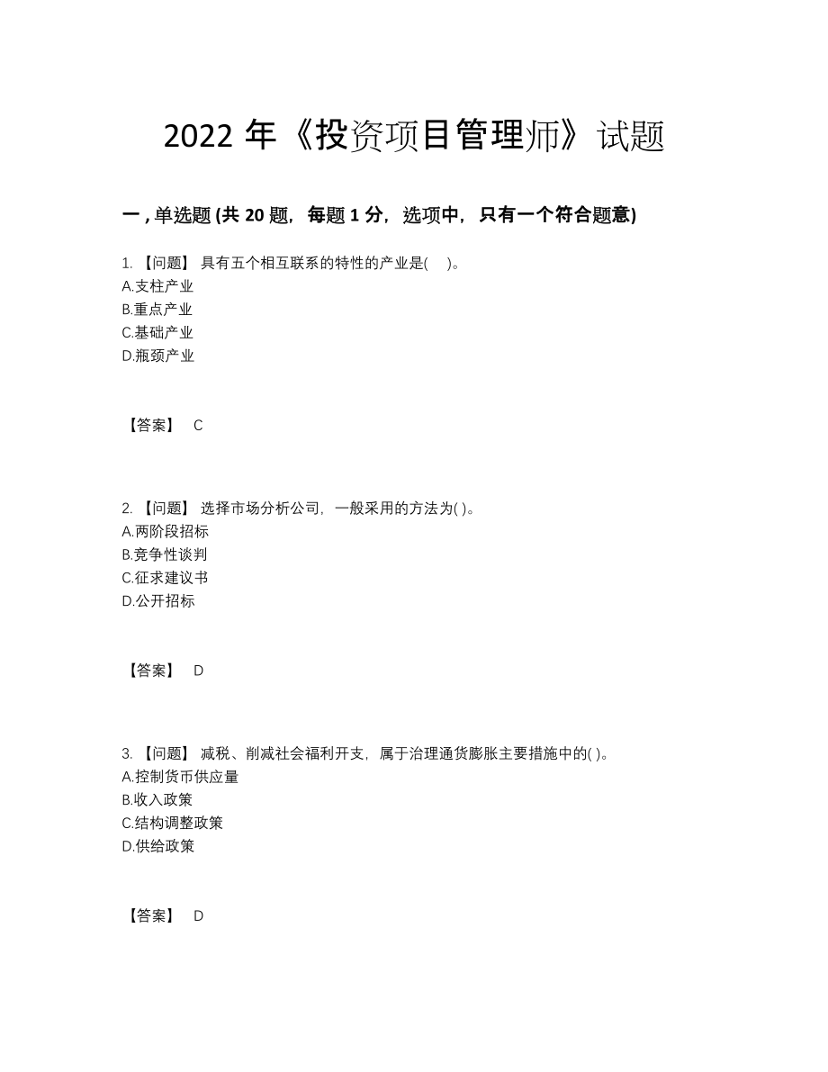 2022年全国投资项目管理师自测模拟题49.docx_第1页