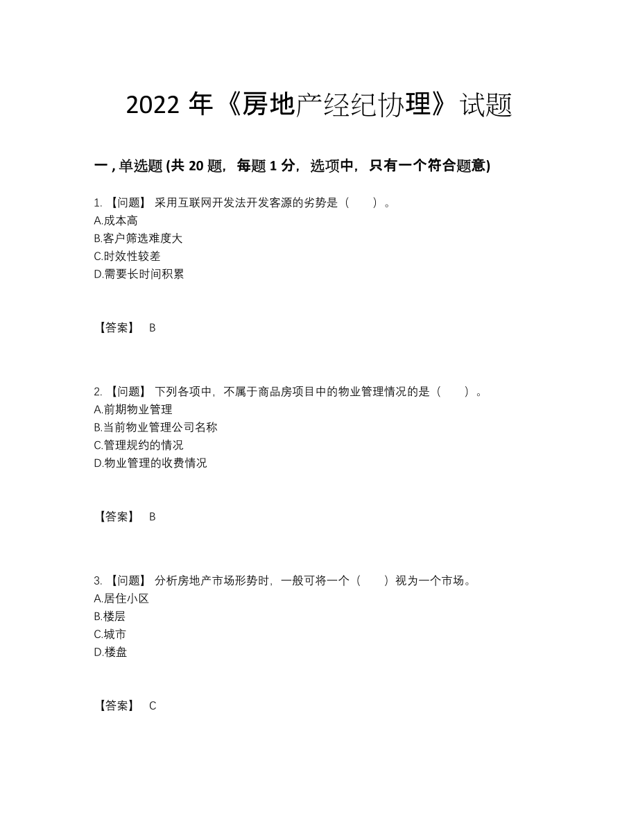 2022年吉林省房地产经纪协理提升提分卷.docx_第1页