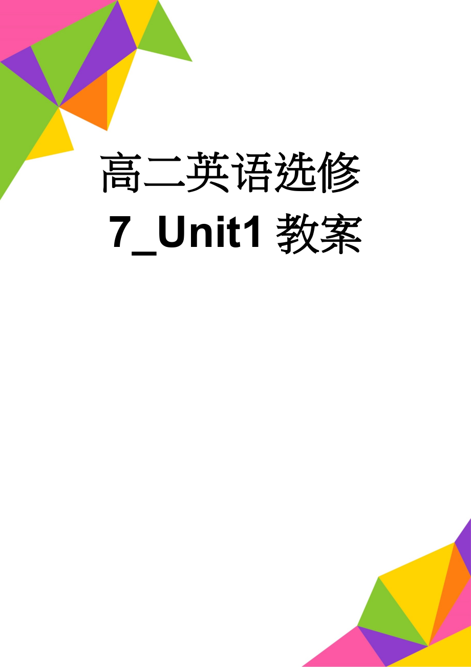 高二英语选修7_Unit1教案(9页).doc_第1页