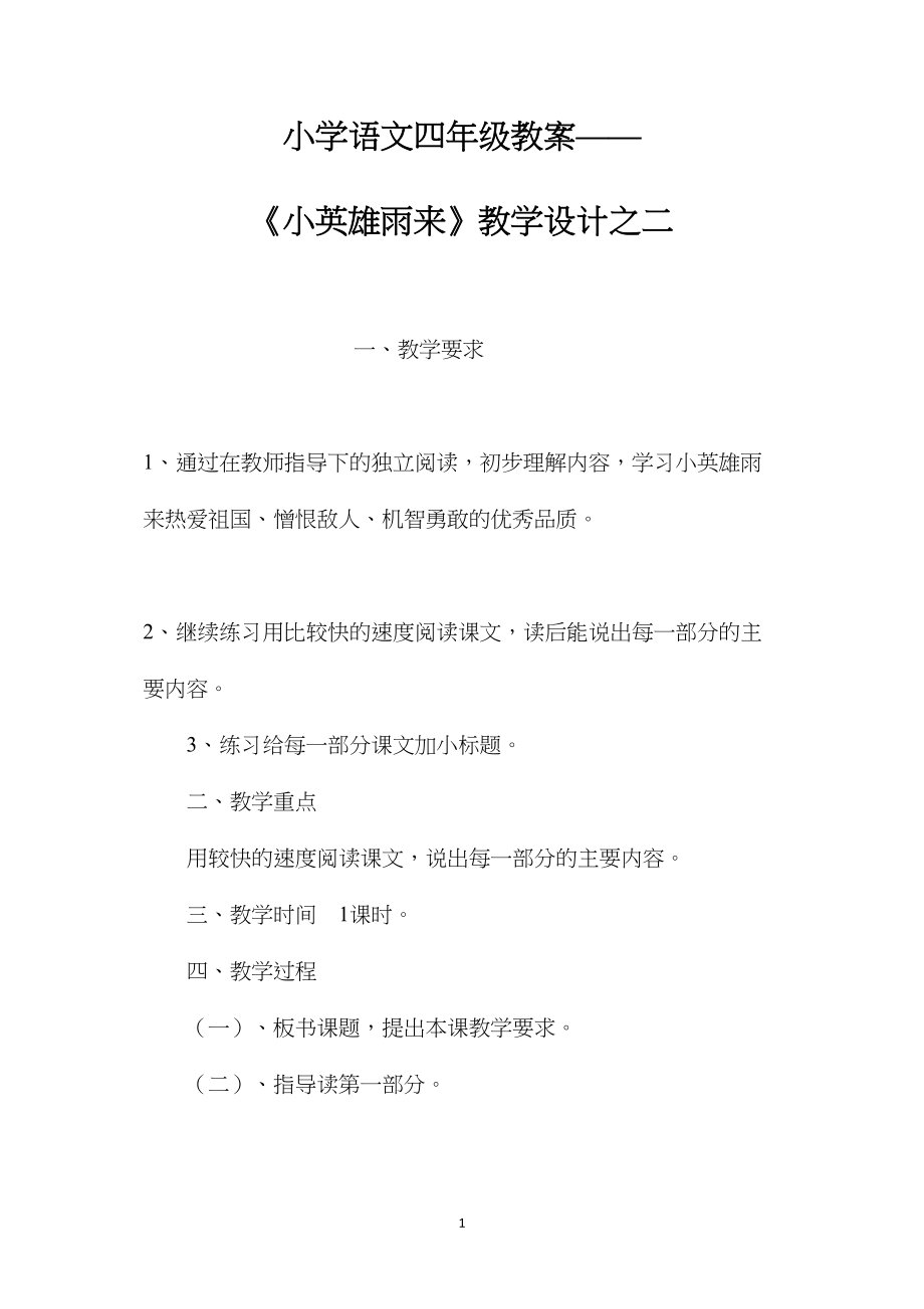 小学语文四年级教案——《小英雄雨来》教学设计之二.docx_第1页