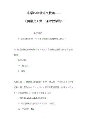 小学四年级语文教案——《黄继光》第二课时教学设计.docx