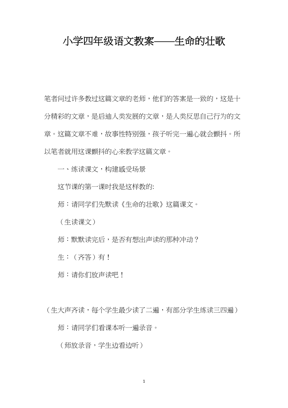 小学四年级语文教案——生命的壮歌.docx_第1页