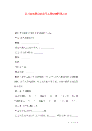 四川省建筑业企业用工劳动合同书.doc