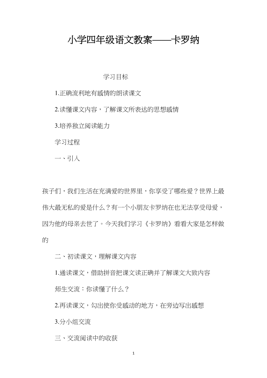 小学四年级语文教案——卡罗纳.docx_第1页