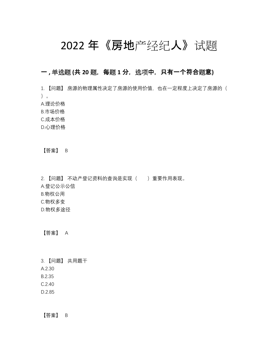 2022年全省房地产经纪人点睛提升提分题.docx_第1页