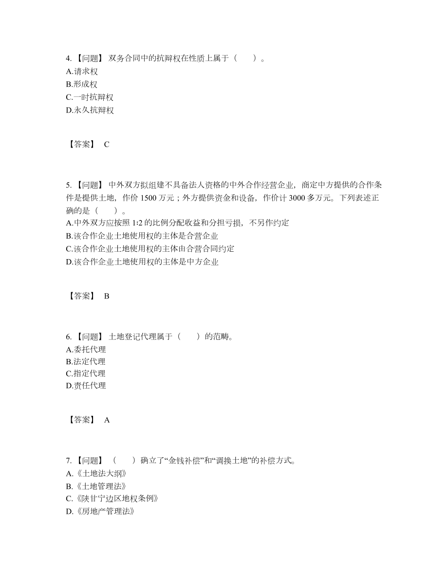 2022年吉林省土地登记代理人高分通关测试题.docx_第2页