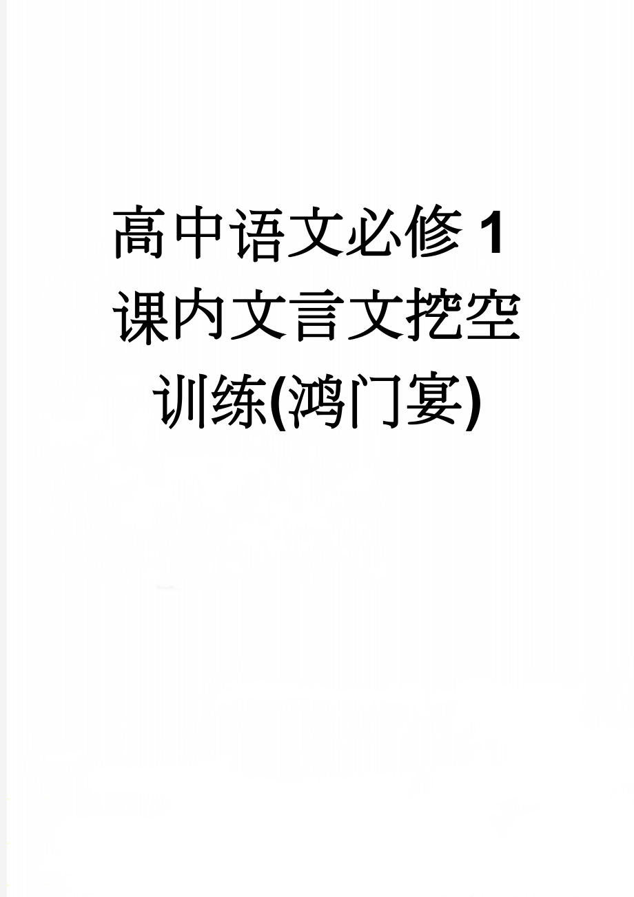 高中语文必修1课内文言文挖空训练(鸿门宴)(4页).doc_第1页