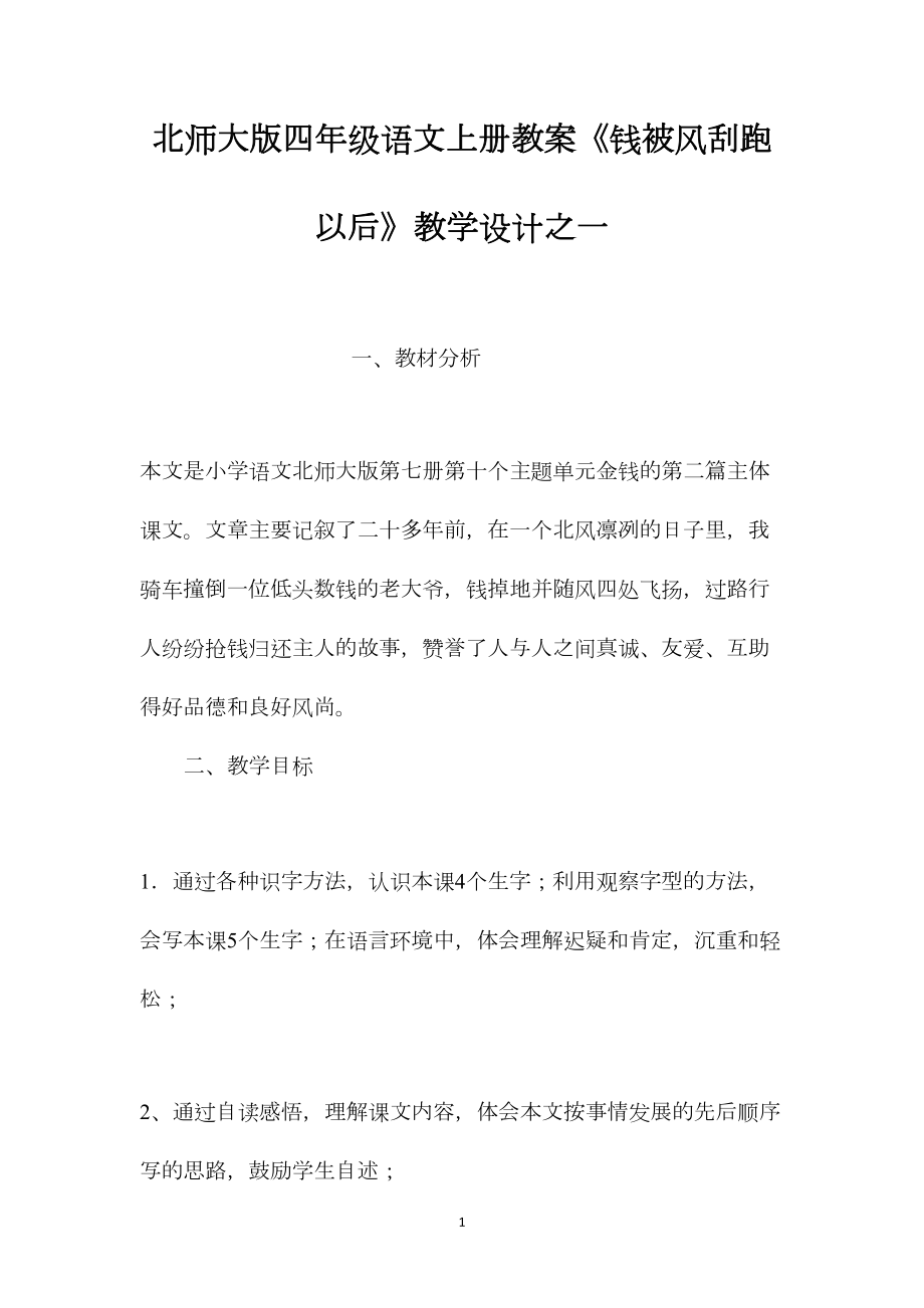 北师大版四年级语文上册教案《钱被风刮跑以后》教学设计之一.docx_第1页