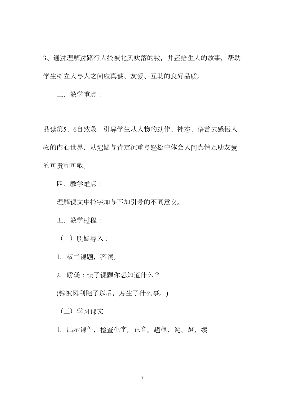 北师大版四年级语文上册教案《钱被风刮跑以后》教学设计之一.docx_第2页