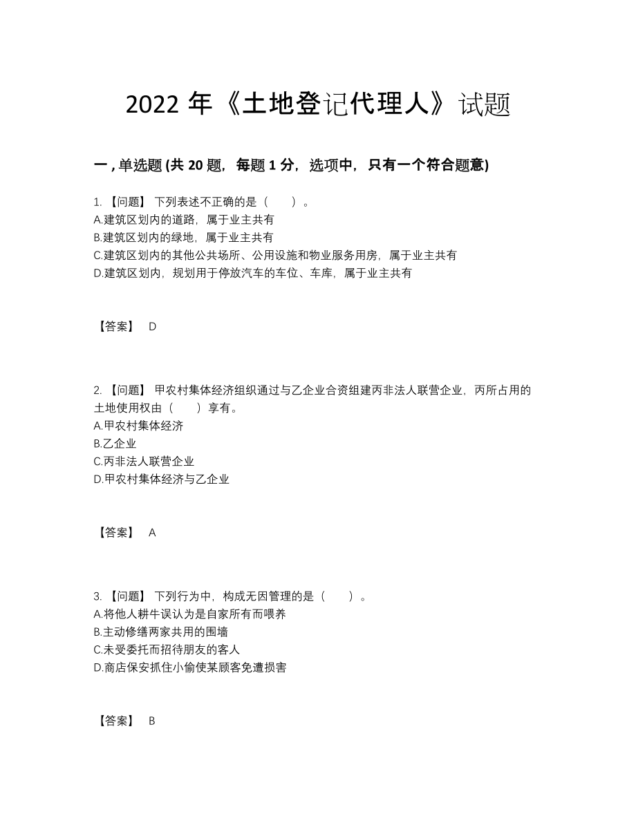 2022年云南省土地登记代理人通关试题.docx_第1页