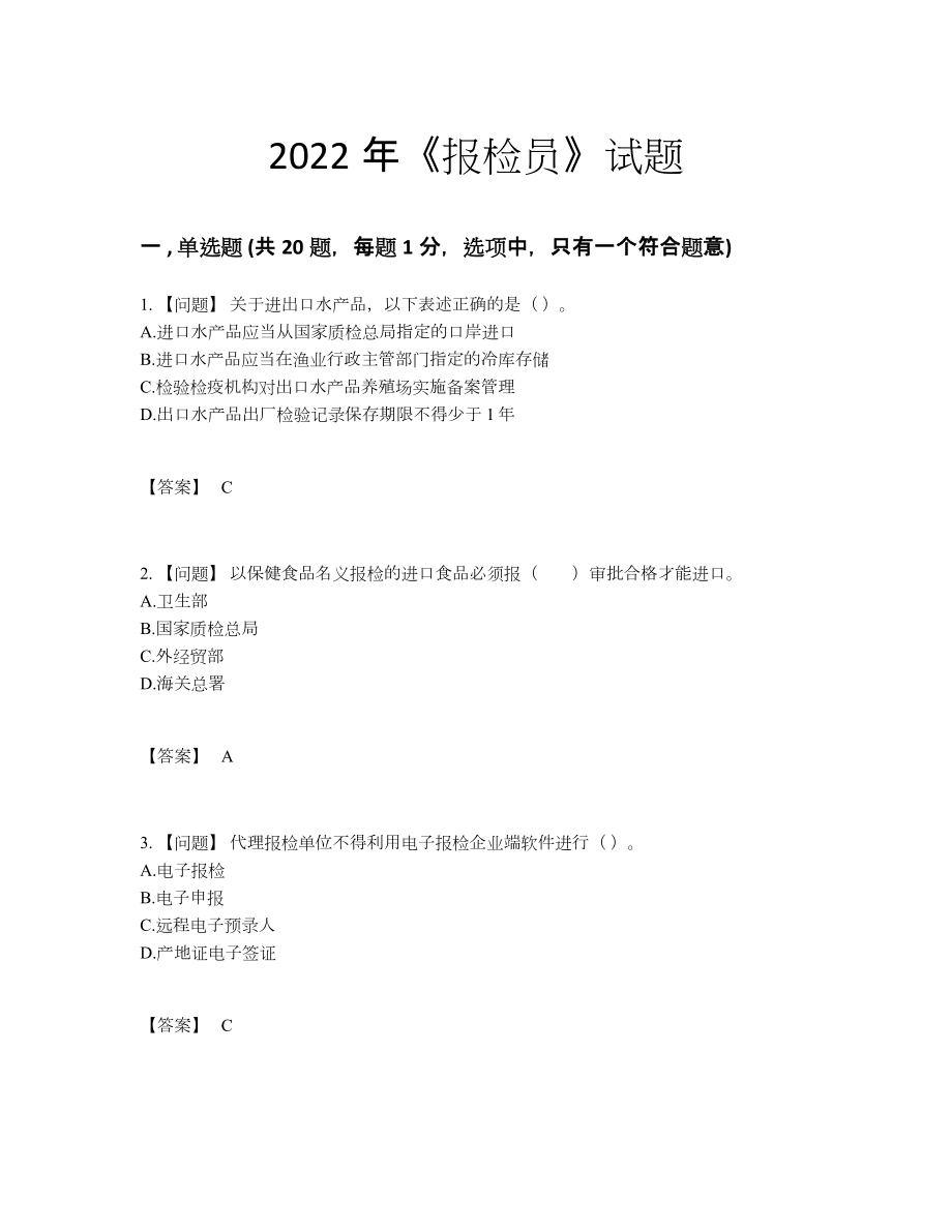 2022年安徽省报检员高分预测题.docx_第1页