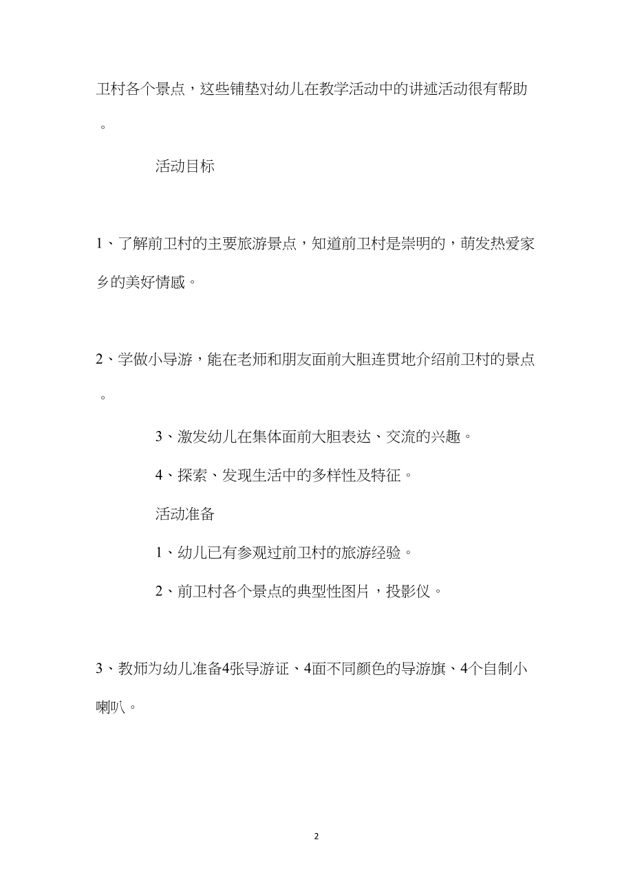 幼儿园大班上学期社会教案《我是小导游》含反思.docx_第2页