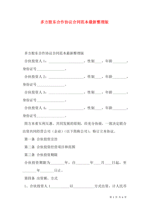 多方股东合作协议合同范本最新整理版.doc