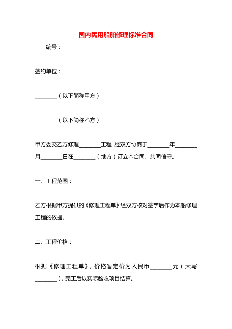 国内民用船舶修理标准合同.docx_第1页