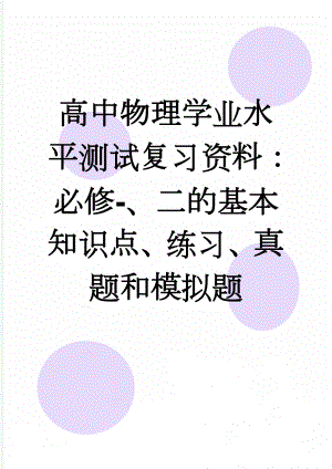 高中物理学业水平测试复习资料：必修-、二的基本知识点、练习、真题和模拟题(24页).doc