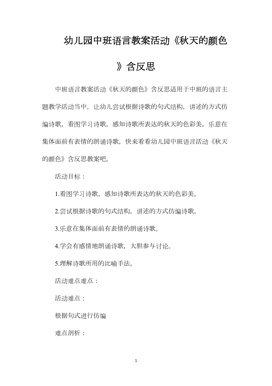 幼儿园中班语言教案活动《秋天的颜色》含反思.docx_第1页