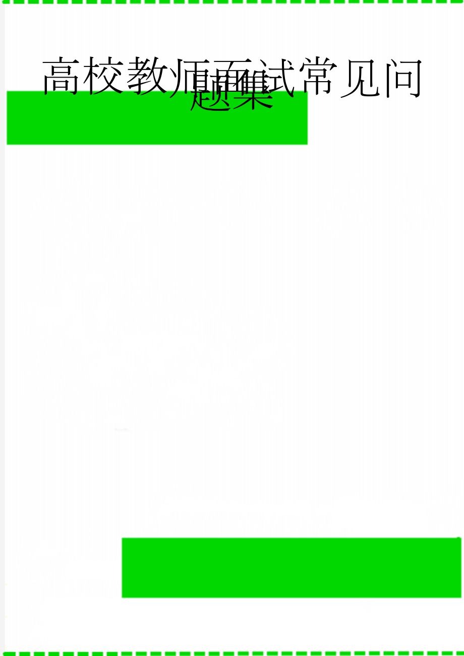 高校教师面试常见问题集(19页).doc_第1页
