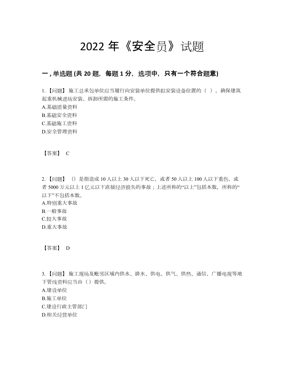 2022年吉林省安全员高分试题.docx_第1页