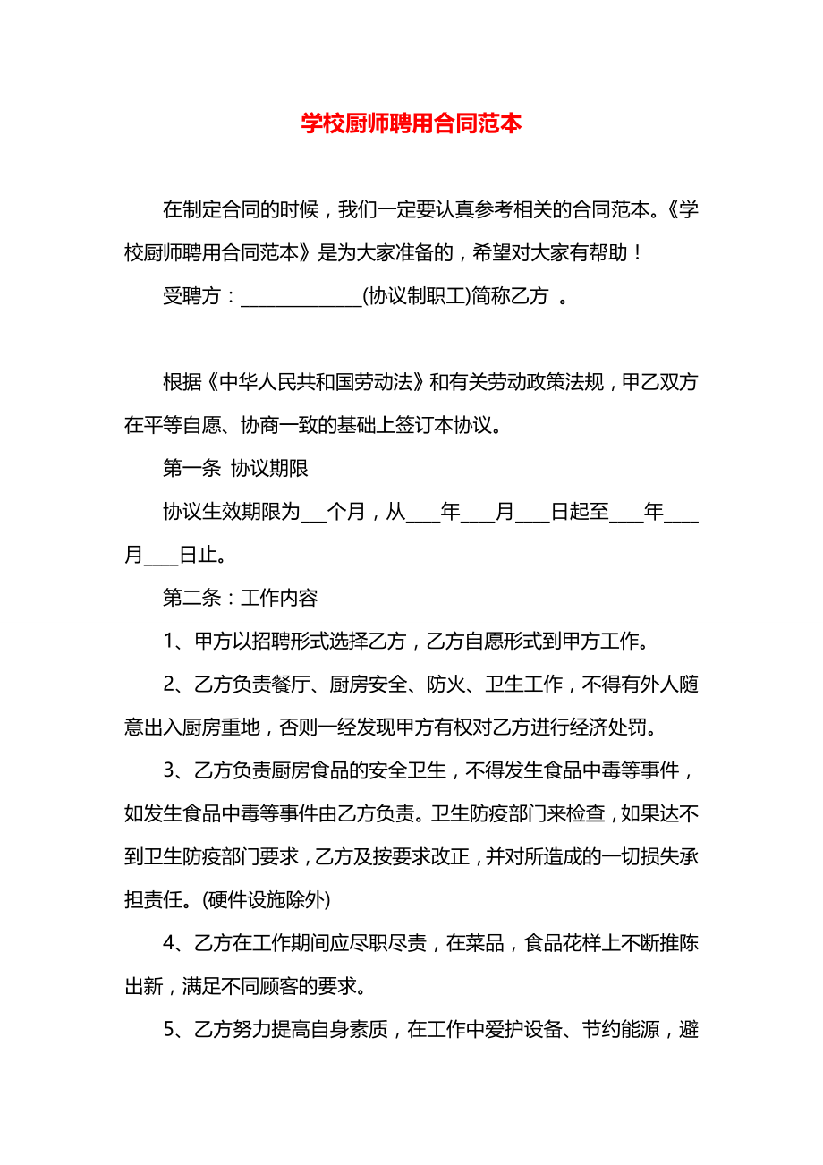 学校厨师聘用合同范本.docx_第1页