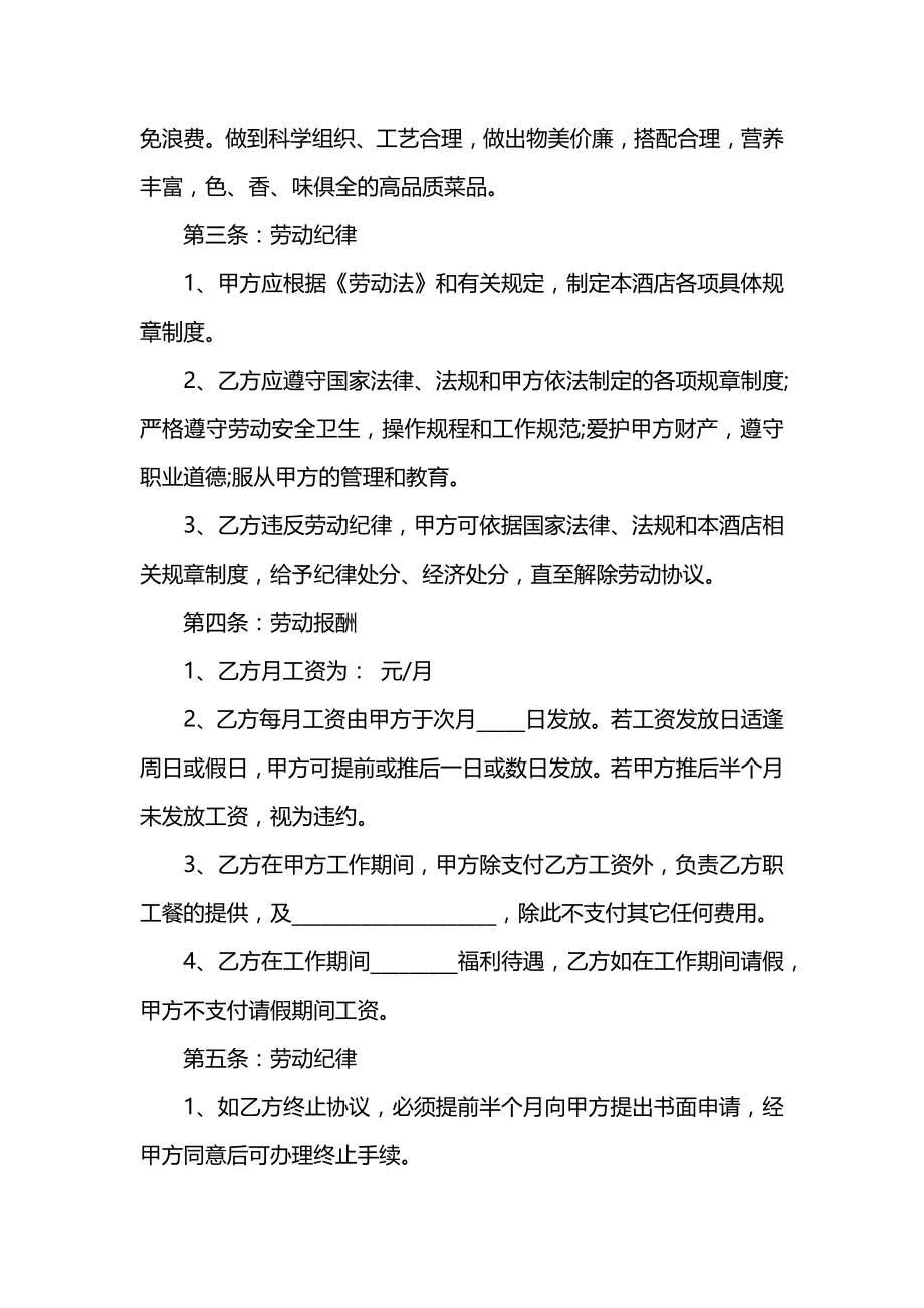 学校厨师聘用合同范本.docx_第2页