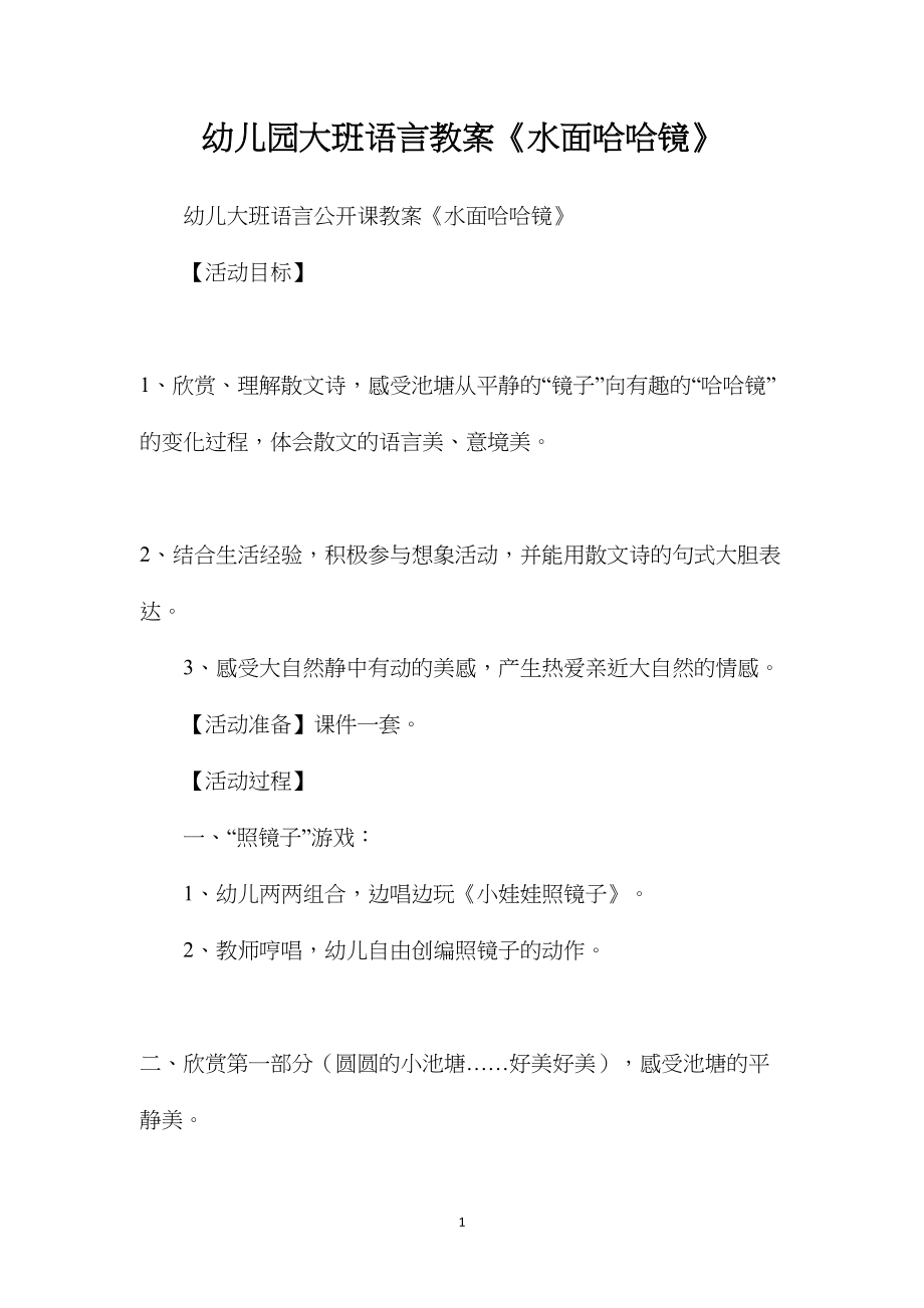 幼儿园大班语言教案《水面哈哈镜》.docx_第1页