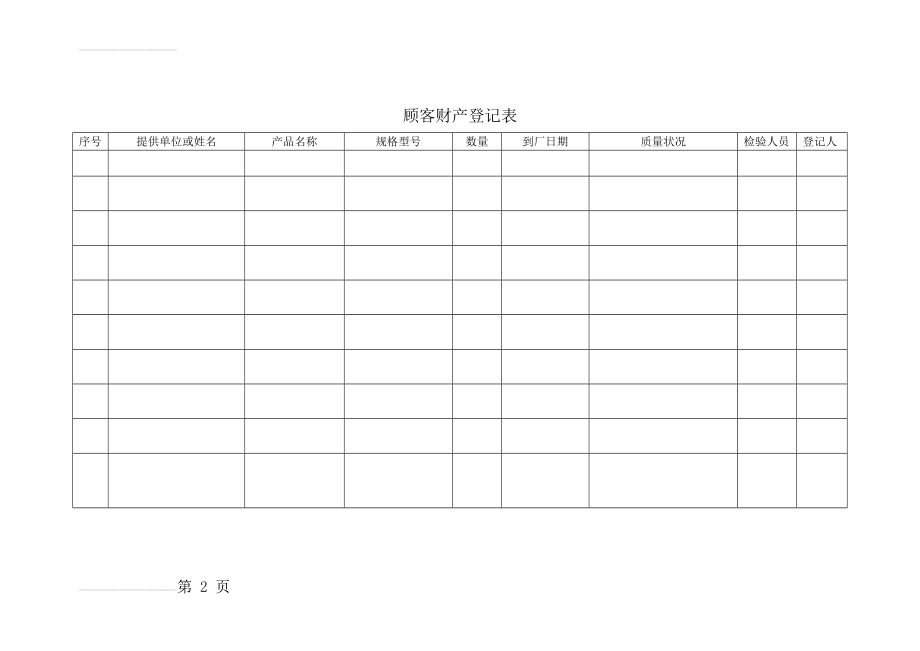 顾客财产登记表(2页).doc_第2页