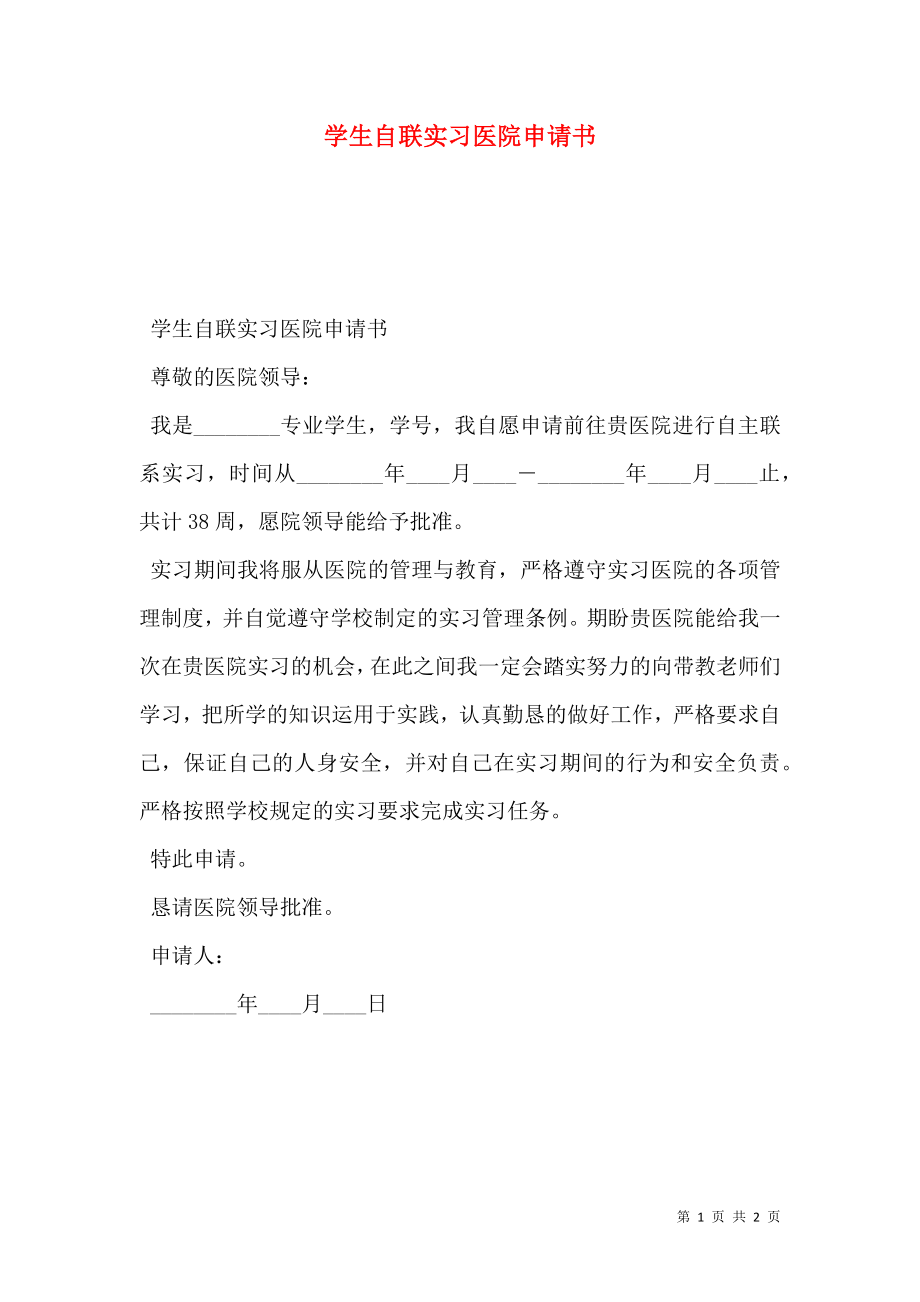 学生自联实习医院申请书.doc_第1页